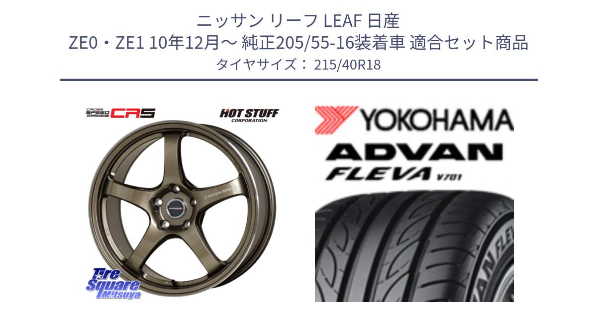 ニッサン リーフ LEAF 日産 ZE0・ZE1 10年12月～ 純正205/55-16装着車 用セット商品です。クロススピード CR5 CR-5 軽量 BRM ホイール 18インチ と R0395 ヨコハマ ADVAN FLEVA V701 215/40R18 の組合せ商品です。