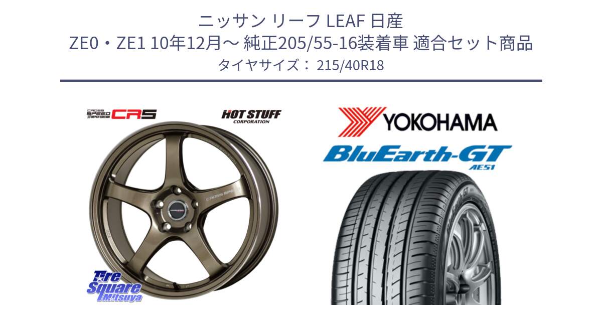 ニッサン リーフ LEAF 日産 ZE0・ZE1 10年12月～ 純正205/55-16装着車 用セット商品です。クロススピード CR5 CR-5 軽量 BRM ホイール 18インチ と R4623 ヨコハマ BluEarth-GT AE51 215/40R18 の組合せ商品です。