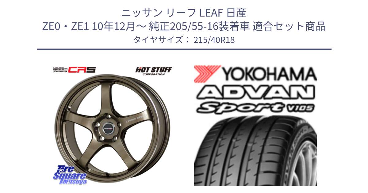 ニッサン リーフ LEAF 日産 ZE0・ZE1 10年12月～ 純正205/55-16装着車 用セット商品です。クロススピード CR5 CR-5 軽量 BRM ホイール 18インチ と F7559 ヨコハマ ADVAN Sport V105 215/40R18 の組合せ商品です。