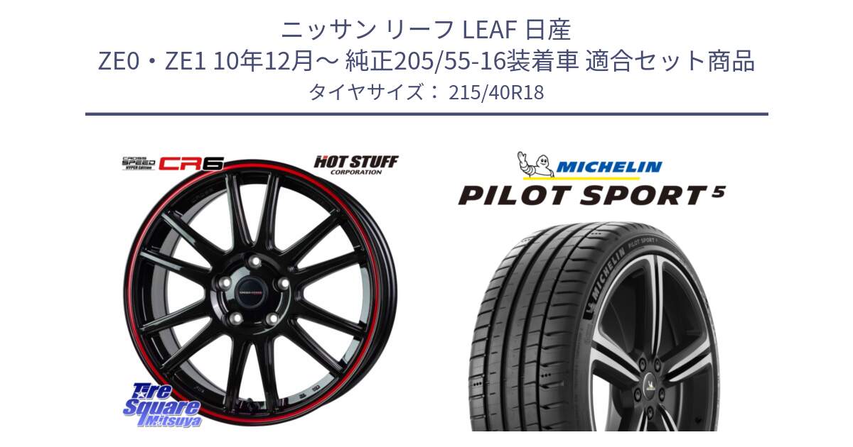 ニッサン リーフ LEAF 日産 ZE0・ZE1 10年12月～ 純正205/55-16装着車 用セット商品です。クロススピード CR6 CR-6 軽量ホイール 18インチ と 24年製 ヨーロッパ製 XL PILOT SPORT 5 PS5 並行 215/40R18 の組合せ商品です。