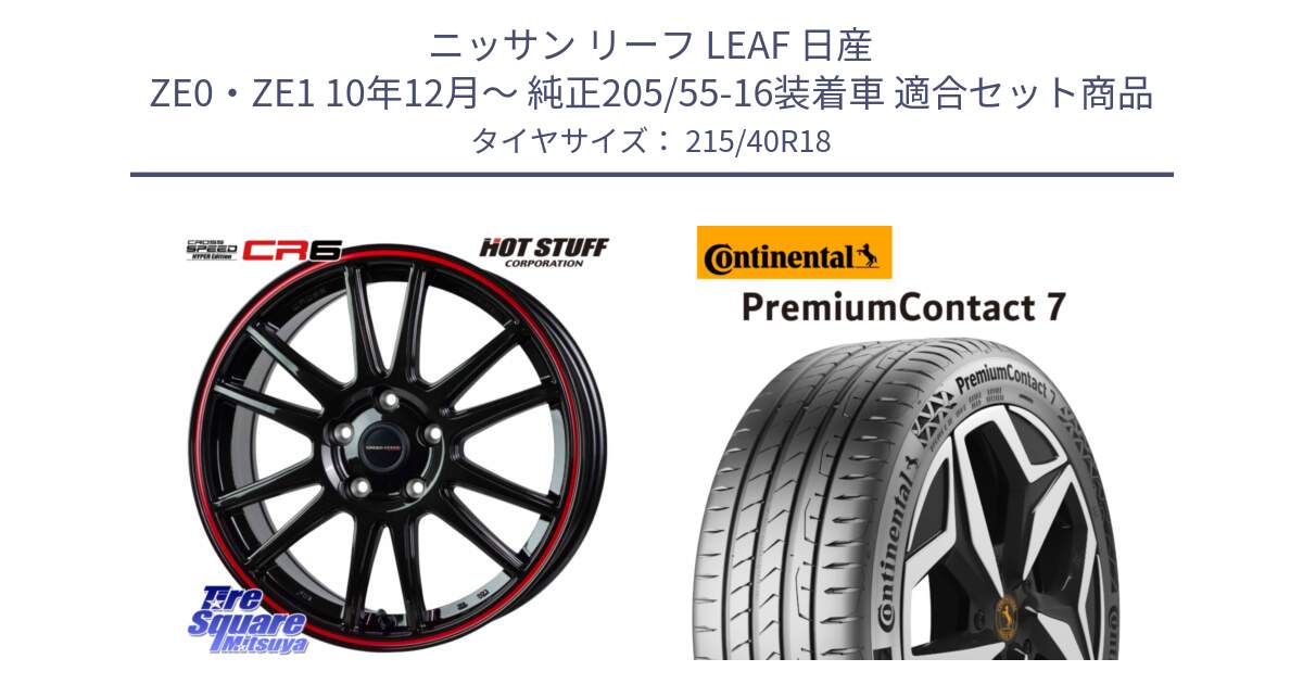 ニッサン リーフ LEAF 日産 ZE0・ZE1 10年12月～ 純正205/55-16装着車 用セット商品です。クロススピード CR6 CR-6 軽量ホイール 18インチ と 24年製 XL PremiumContact 7 EV PC7 並行 215/40R18 の組合せ商品です。