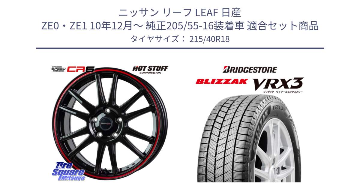 ニッサン リーフ LEAF 日産 ZE0・ZE1 10年12月～ 純正205/55-16装着車 用セット商品です。クロススピード CR6 CR-6 軽量ホイール 18インチ と ブリザック BLIZZAK VRX3 スタッドレス 215/40R18 の組合せ商品です。