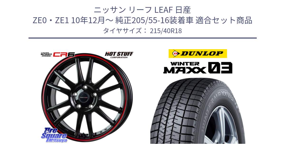 ニッサン リーフ LEAF 日産 ZE0・ZE1 10年12月～ 純正205/55-16装着車 用セット商品です。クロススピード CR6 CR-6 軽量ホイール 18インチ と ウィンターマックス03 WM03 ダンロップ スタッドレス 215/40R18 の組合せ商品です。