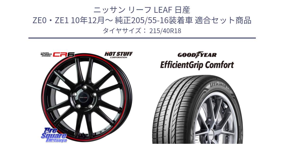 ニッサン リーフ LEAF 日産 ZE0・ZE1 10年12月～ 純正205/55-16装着車 用セット商品です。クロススピード CR6 CR-6 軽量ホイール 18インチ と EffcientGrip Comfort サマータイヤ 215/40R18 の組合せ商品です。