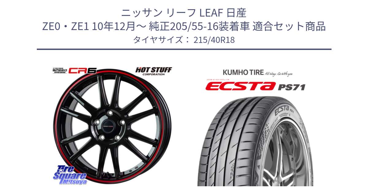 ニッサン リーフ LEAF 日産 ZE0・ZE1 10年12月～ 純正205/55-16装着車 用セット商品です。クロススピード CR6 CR-6 軽量ホイール 18インチ と ECSTA PS71 エクスタ サマータイヤ 215/40R18 の組合せ商品です。