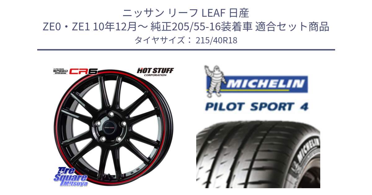 ニッサン リーフ LEAF 日産 ZE0・ZE1 10年12月～ 純正205/55-16装着車 用セット商品です。クロススピード CR6 CR-6 軽量ホイール 18インチ と PILOT SPORT4 パイロットスポーツ4 85Y 正規 215/40R18 の組合せ商品です。