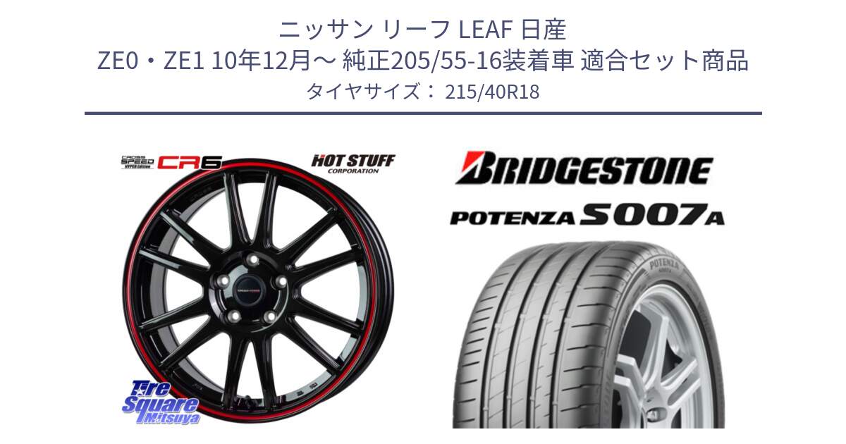 ニッサン リーフ LEAF 日産 ZE0・ZE1 10年12月～ 純正205/55-16装着車 用セット商品です。クロススピード CR6 CR-6 軽量ホイール 18インチ と POTENZA ポテンザ S007A 【正規品】 サマータイヤ 215/40R18 の組合せ商品です。