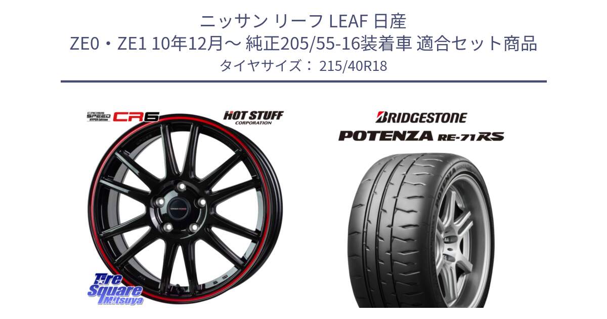 ニッサン リーフ LEAF 日産 ZE0・ZE1 10年12月～ 純正205/55-16装着車 用セット商品です。クロススピード CR6 CR-6 軽量ホイール 18インチ と ポテンザ RE-71RS POTENZA 【国内正規品】 215/40R18 の組合せ商品です。