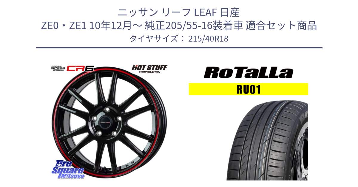 ニッサン リーフ LEAF 日産 ZE0・ZE1 10年12月～ 純正205/55-16装着車 用セット商品です。クロススピード CR6 CR-6 軽量ホイール 18インチ と RU01 【欠品時は同等商品のご提案します】サマータイヤ 215/40R18 の組合せ商品です。