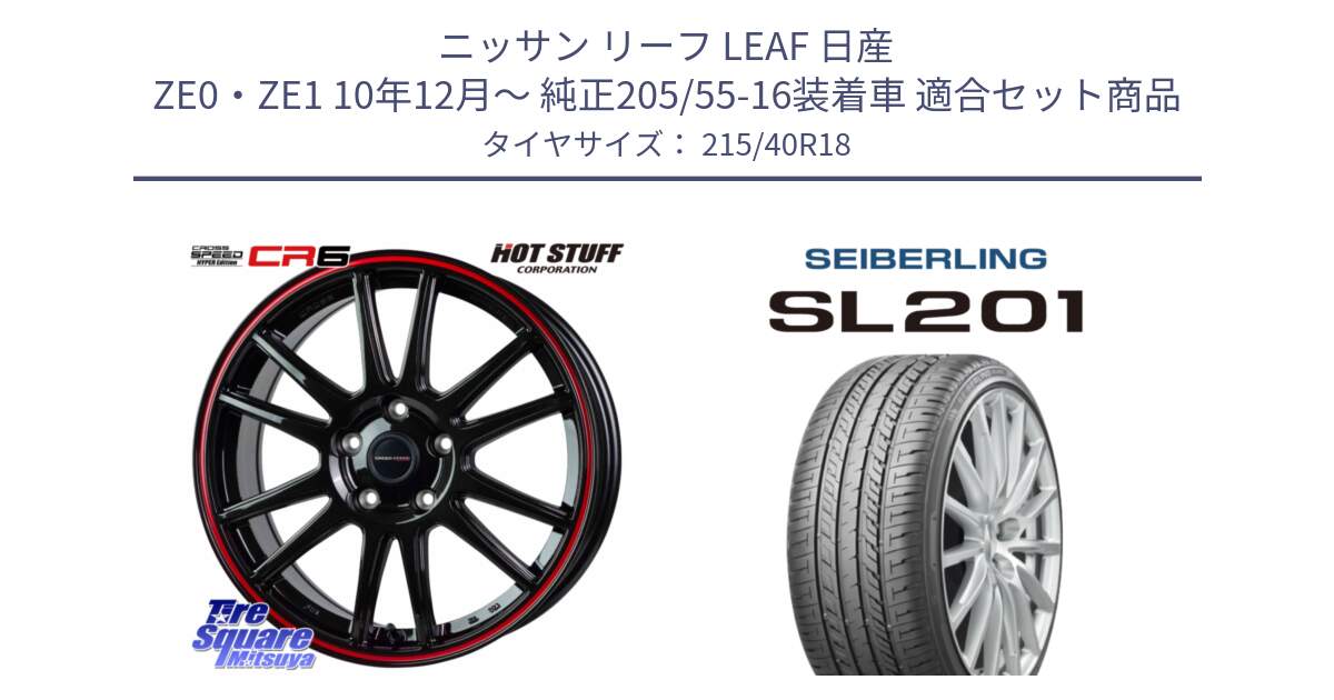 ニッサン リーフ LEAF 日産 ZE0・ZE1 10年12月～ 純正205/55-16装着車 用セット商品です。クロススピード CR6 CR-6 軽量ホイール 18インチ と SEIBERLING セイバーリング SL201 215/40R18 の組合せ商品です。