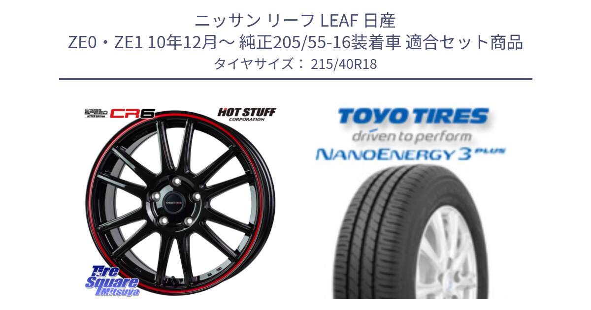 ニッサン リーフ LEAF 日産 ZE0・ZE1 10年12月～ 純正205/55-16装着車 用セット商品です。クロススピード CR6 CR-6 軽量ホイール 18インチ と トーヨー ナノエナジー3プラス 高インチ特価 サマータイヤ 215/40R18 の組合せ商品です。