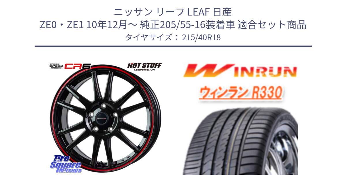 ニッサン リーフ LEAF 日産 ZE0・ZE1 10年12月～ 純正205/55-16装着車 用セット商品です。クロススピード CR6 CR-6 軽量ホイール 18インチ と R330 サマータイヤ 215/40R18 の組合せ商品です。