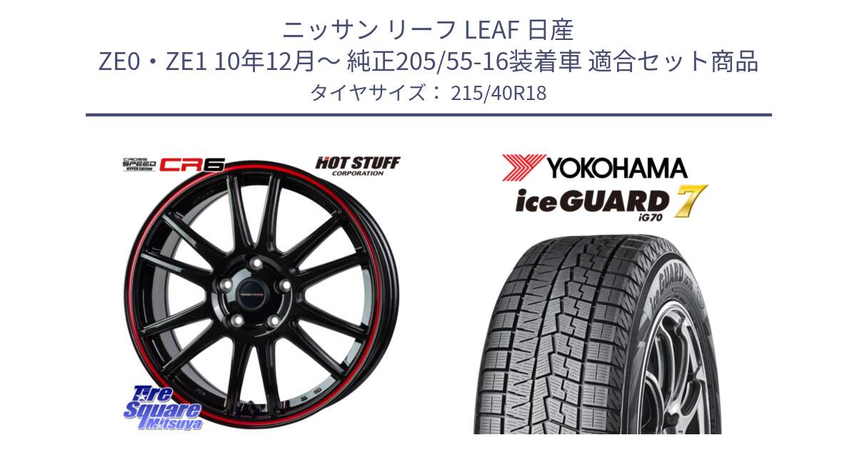 ニッサン リーフ LEAF 日産 ZE0・ZE1 10年12月～ 純正205/55-16装着車 用セット商品です。クロススピード CR6 CR-6 軽量ホイール 18インチ と R8821 ice GUARD7 IG70  アイスガード スタッドレス 215/40R18 の組合せ商品です。