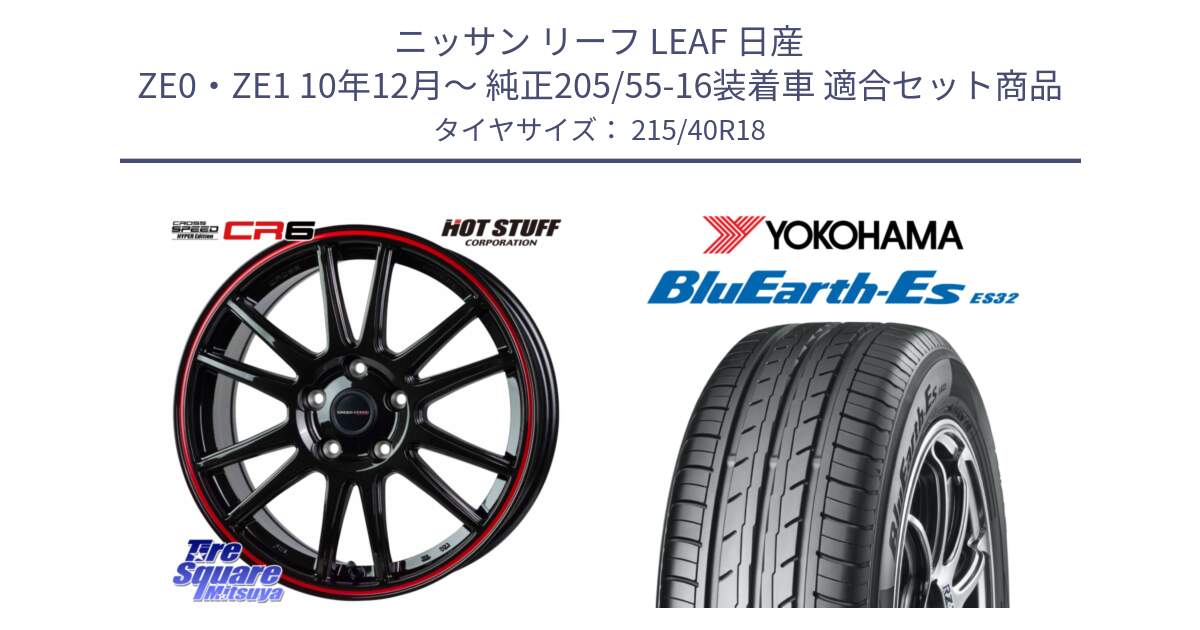 ニッサン リーフ LEAF 日産 ZE0・ZE1 10年12月～ 純正205/55-16装着車 用セット商品です。クロススピード CR6 CR-6 軽量ホイール 18インチ と R6306 ヨコハマ BluEarth-Es ES32 215/40R18 の組合せ商品です。