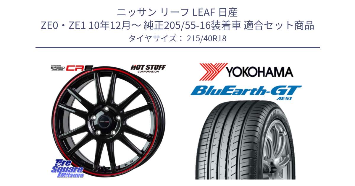 ニッサン リーフ LEAF 日産 ZE0・ZE1 10年12月～ 純正205/55-16装着車 用セット商品です。クロススピード CR6 CR-6 軽量ホイール 18インチ と R4623 ヨコハマ BluEarth-GT AE51 215/40R18 の組合せ商品です。