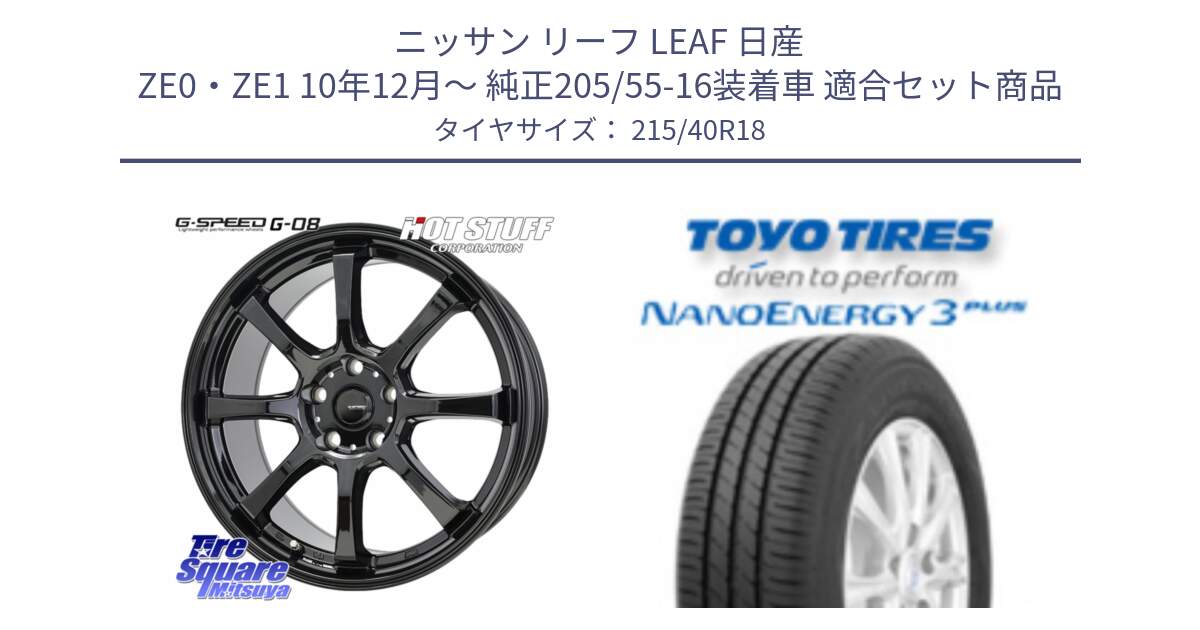 ニッサン リーフ LEAF 日産 ZE0・ZE1 10年12月～ 純正205/55-16装着車 用セット商品です。G-SPEED G-08 ホイール 18インチ と トーヨー ナノエナジー3プラス 高インチ特価 サマータイヤ 215/40R18 の組合せ商品です。