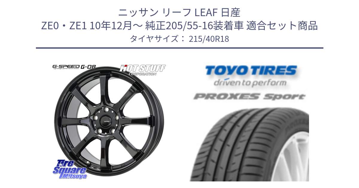 ニッサン リーフ LEAF 日産 ZE0・ZE1 10年12月～ 純正205/55-16装着車 用セット商品です。G-SPEED G-08 ホイール 18インチ と トーヨー プロクセス スポーツ PROXES Sport サマータイヤ 215/40R18 の組合せ商品です。