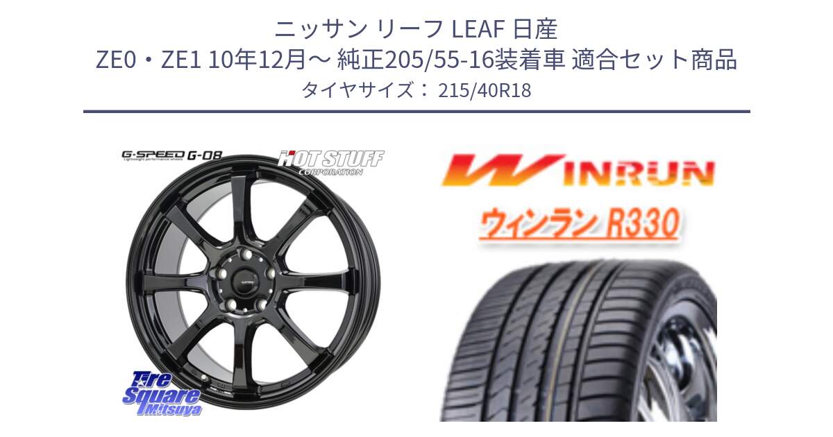 ニッサン リーフ LEAF 日産 ZE0・ZE1 10年12月～ 純正205/55-16装着車 用セット商品です。G-SPEED G-08 ホイール 18インチ と R330 サマータイヤ 215/40R18 の組合せ商品です。