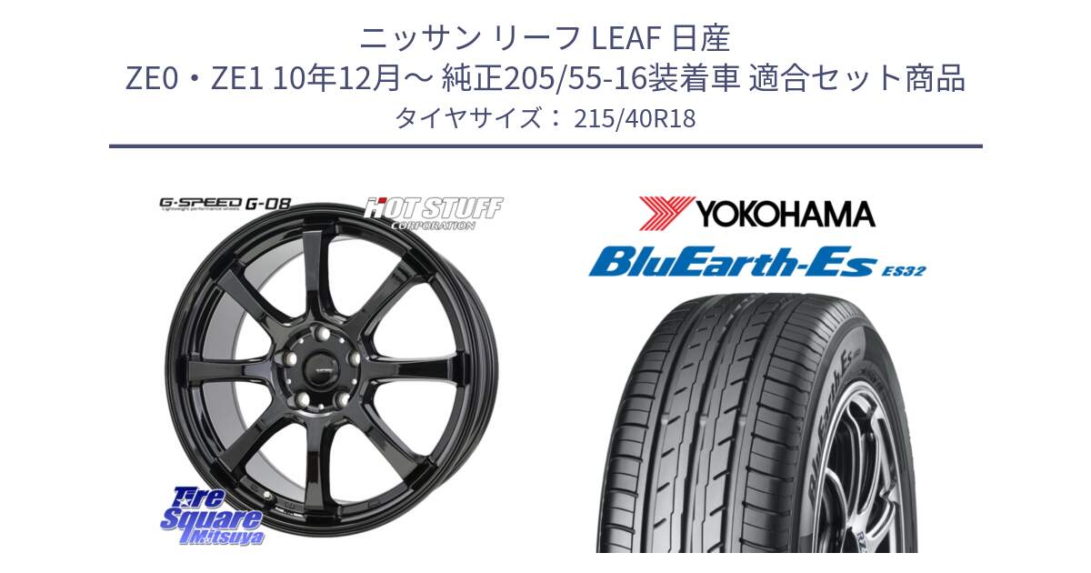 ニッサン リーフ LEAF 日産 ZE0・ZE1 10年12月～ 純正205/55-16装着車 用セット商品です。G-SPEED G-08 ホイール 18インチ と R6306 ヨコハマ BluEarth-Es ES32 215/40R18 の組合せ商品です。