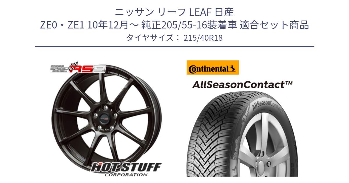 ニッサン リーフ LEAF 日産 ZE0・ZE1 10年12月～ 純正205/55-16装着車 用セット商品です。クロススピード RS9 RS-9 軽量 ホイール 18インチ と 23年製 XL AllSeasonContact オールシーズン 並行 215/40R18 の組合せ商品です。