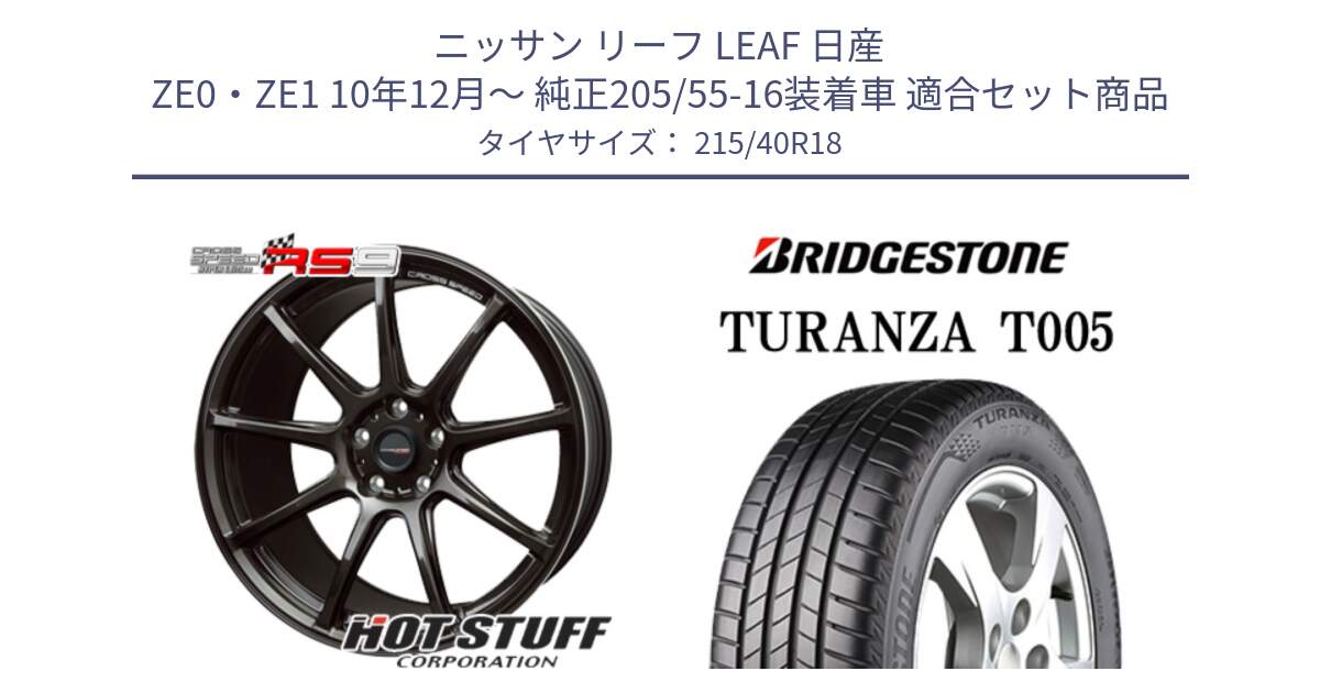 ニッサン リーフ LEAF 日産 ZE0・ZE1 10年12月～ 純正205/55-16装着車 用セット商品です。クロススピード RS9 RS-9 軽量 ホイール 18インチ と 23年製 XL AO TURANZA T005 アウディ承認 並行 215/40R18 の組合せ商品です。