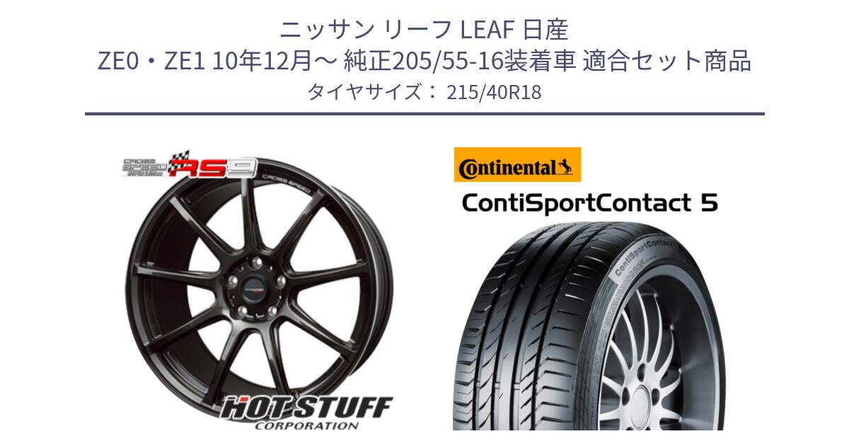 ニッサン リーフ LEAF 日産 ZE0・ZE1 10年12月～ 純正205/55-16装着車 用セット商品です。クロススピード RS9 RS-9 軽量 ホイール 18インチ と 23年製 XL ContiSportContact 5 CSC5 並行 215/40R18 の組合せ商品です。