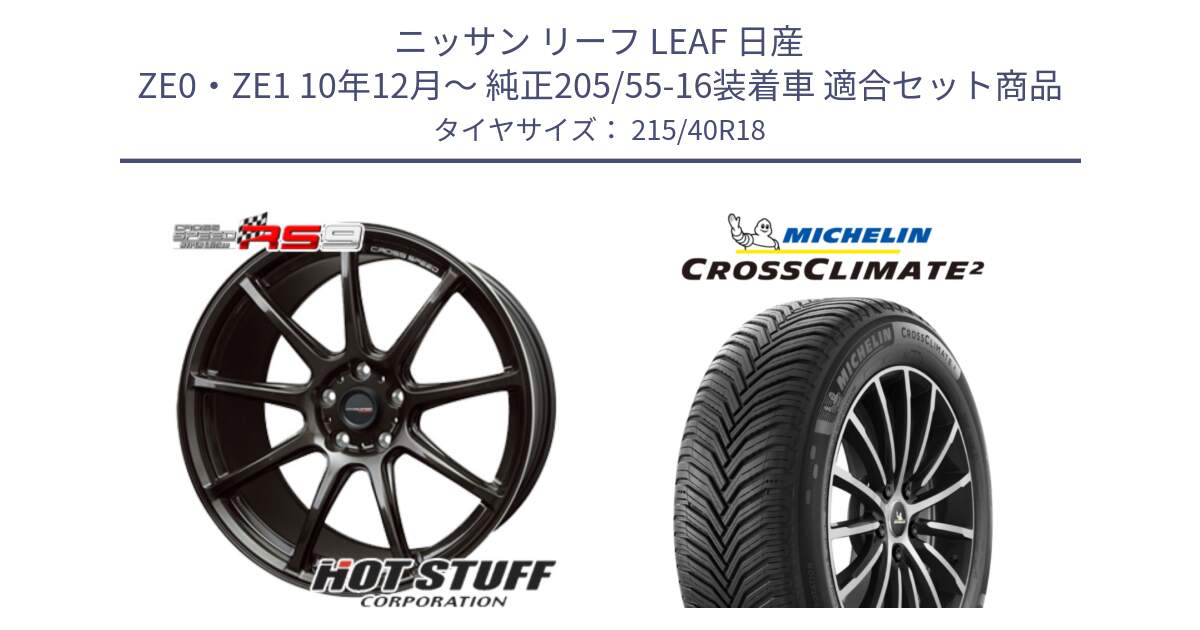 ニッサン リーフ LEAF 日産 ZE0・ZE1 10年12月～ 純正205/55-16装着車 用セット商品です。クロススピード RS9 RS-9 軽量 ホイール 18インチ と 23年製 XL CROSSCLIMATE 2 オールシーズン 並行 215/40R18 の組合せ商品です。