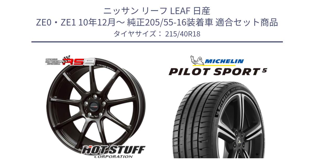 ニッサン リーフ LEAF 日産 ZE0・ZE1 10年12月～ 純正205/55-16装着車 用セット商品です。クロススピード RS9 RS-9 軽量 ホイール 18インチ と 24年製 ヨーロッパ製 XL PILOT SPORT 5 PS5 並行 215/40R18 の組合せ商品です。