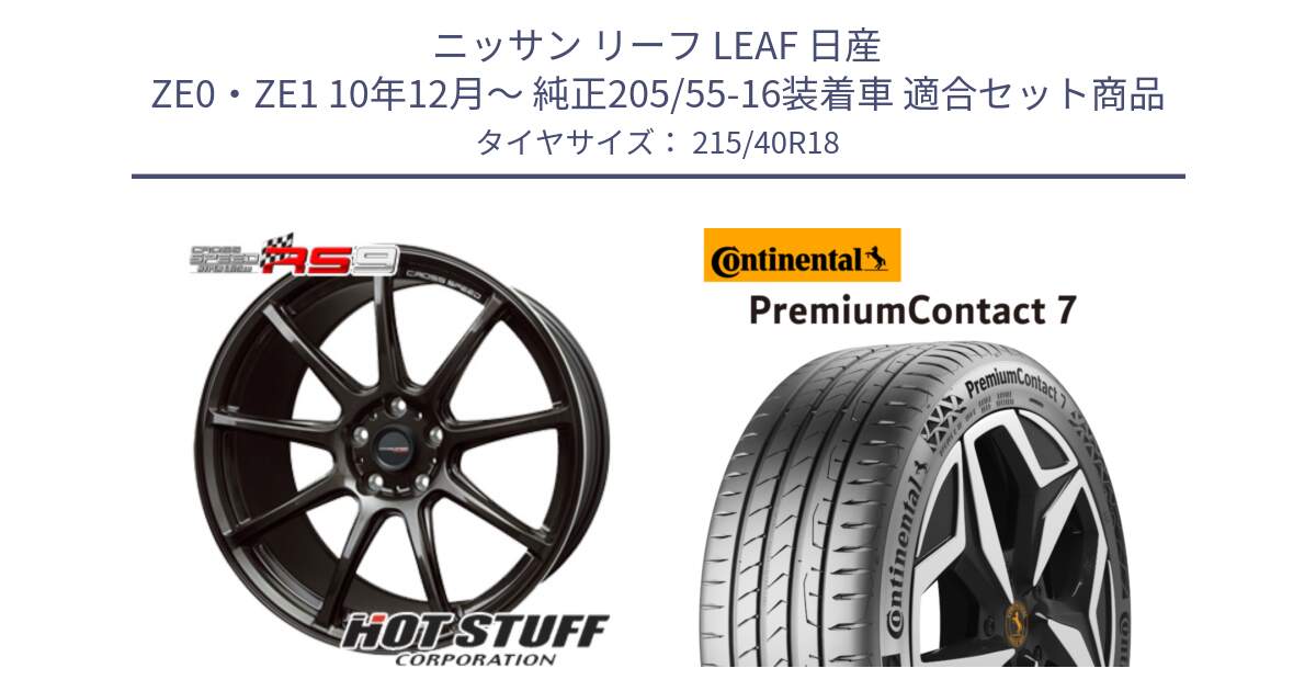 ニッサン リーフ LEAF 日産 ZE0・ZE1 10年12月～ 純正205/55-16装着車 用セット商品です。クロススピード RS9 RS-9 軽量 ホイール 18インチ と 24年製 XL PremiumContact 7 EV PC7 並行 215/40R18 の組合せ商品です。