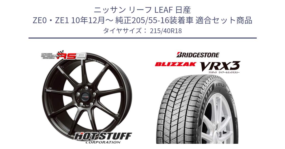 ニッサン リーフ LEAF 日産 ZE0・ZE1 10年12月～ 純正205/55-16装着車 用セット商品です。クロススピード RS9 RS-9 軽量 ホイール 18インチ と ブリザック BLIZZAK VRX3 スタッドレス 215/40R18 の組合せ商品です。