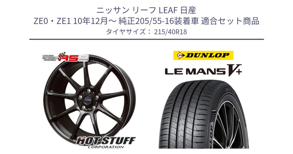 ニッサン リーフ LEAF 日産 ZE0・ZE1 10年12月～ 純正205/55-16装着車 用セット商品です。クロススピード RS9 RS-9 軽量 ホイール 18インチ と ダンロップ LEMANS5+ ルマンV+ 215/40R18 の組合せ商品です。