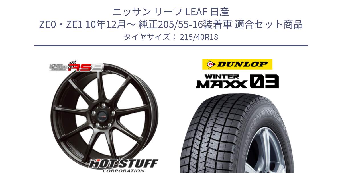 ニッサン リーフ LEAF 日産 ZE0・ZE1 10年12月～ 純正205/55-16装着車 用セット商品です。クロススピード RS9 RS-9 軽量 ホイール 18インチ と ウィンターマックス03 WM03 ダンロップ スタッドレス 215/40R18 の組合せ商品です。