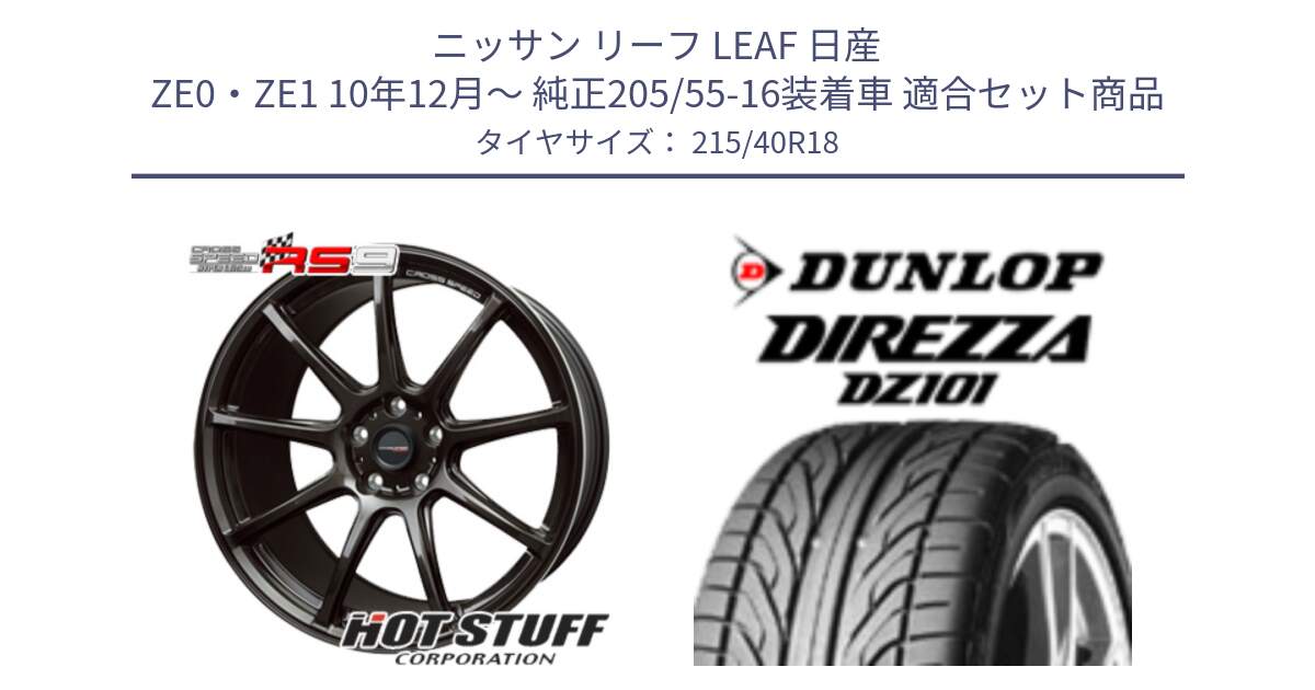 ニッサン リーフ LEAF 日産 ZE0・ZE1 10年12月～ 純正205/55-16装着車 用セット商品です。クロススピード RS9 RS-9 軽量 ホイール 18インチ と ダンロップ DIREZZA DZ101 ディレッツァ サマータイヤ 215/40R18 の組合せ商品です。