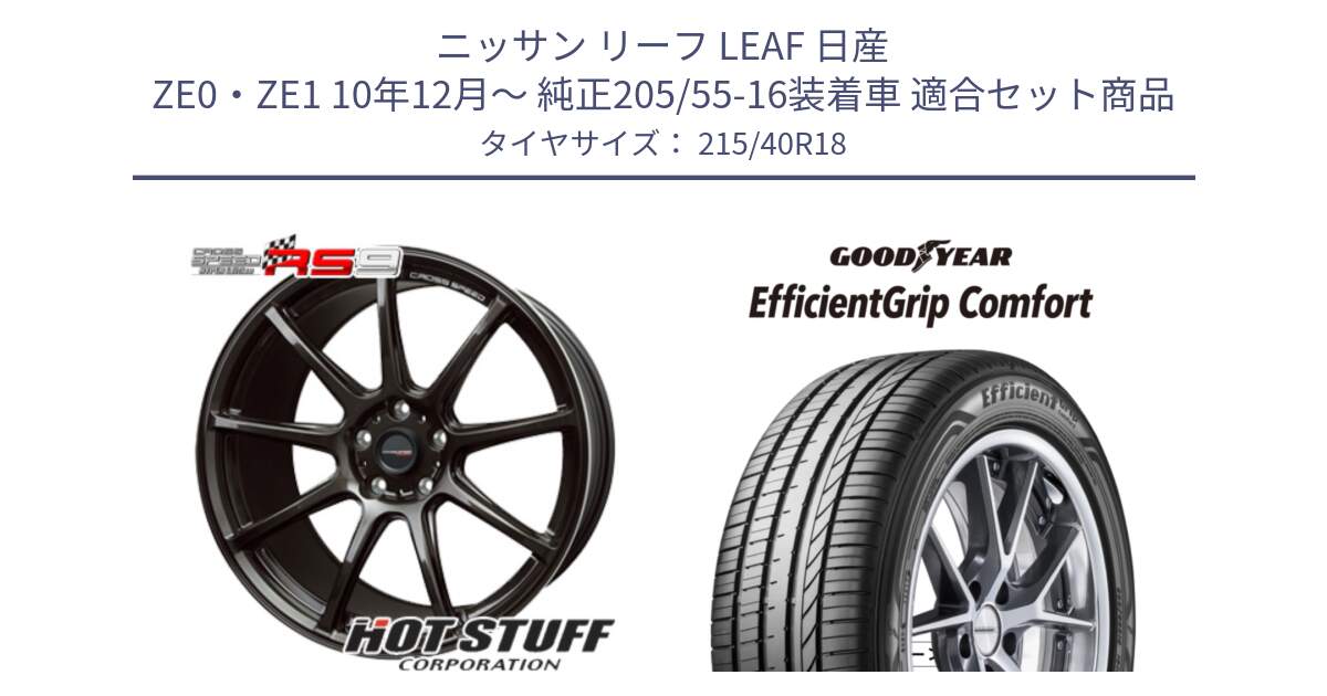 ニッサン リーフ LEAF 日産 ZE0・ZE1 10年12月～ 純正205/55-16装着車 用セット商品です。クロススピード RS9 RS-9 軽量 ホイール 18インチ と EffcientGrip Comfort サマータイヤ 215/40R18 の組合せ商品です。