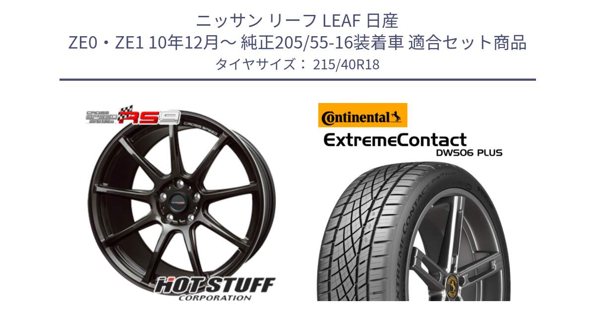 ニッサン リーフ LEAF 日産 ZE0・ZE1 10年12月～ 純正205/55-16装着車 用セット商品です。クロススピード RS9 RS-9 軽量 ホイール 18インチ と エクストリームコンタクト ExtremeContact DWS06 PLUS 215/40R18 の組合せ商品です。