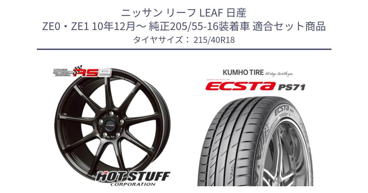 ニッサン リーフ LEAF 日産 ZE0・ZE1 10年12月～ 純正205/55-16装着車 用セット商品です。クロススピード RS9 RS-9 軽量 ホイール 18インチ と ECSTA PS71 エクスタ サマータイヤ 215/40R18 の組合せ商品です。