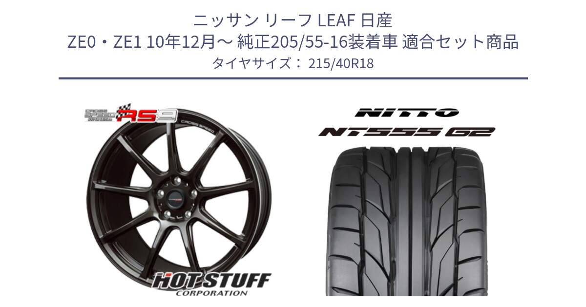 ニッサン リーフ LEAF 日産 ZE0・ZE1 10年12月～ 純正205/55-16装着車 用セット商品です。クロススピード RS9 RS-9 軽量 ホイール 18インチ と ニットー NT555 G2 サマータイヤ 215/40R18 の組合せ商品です。