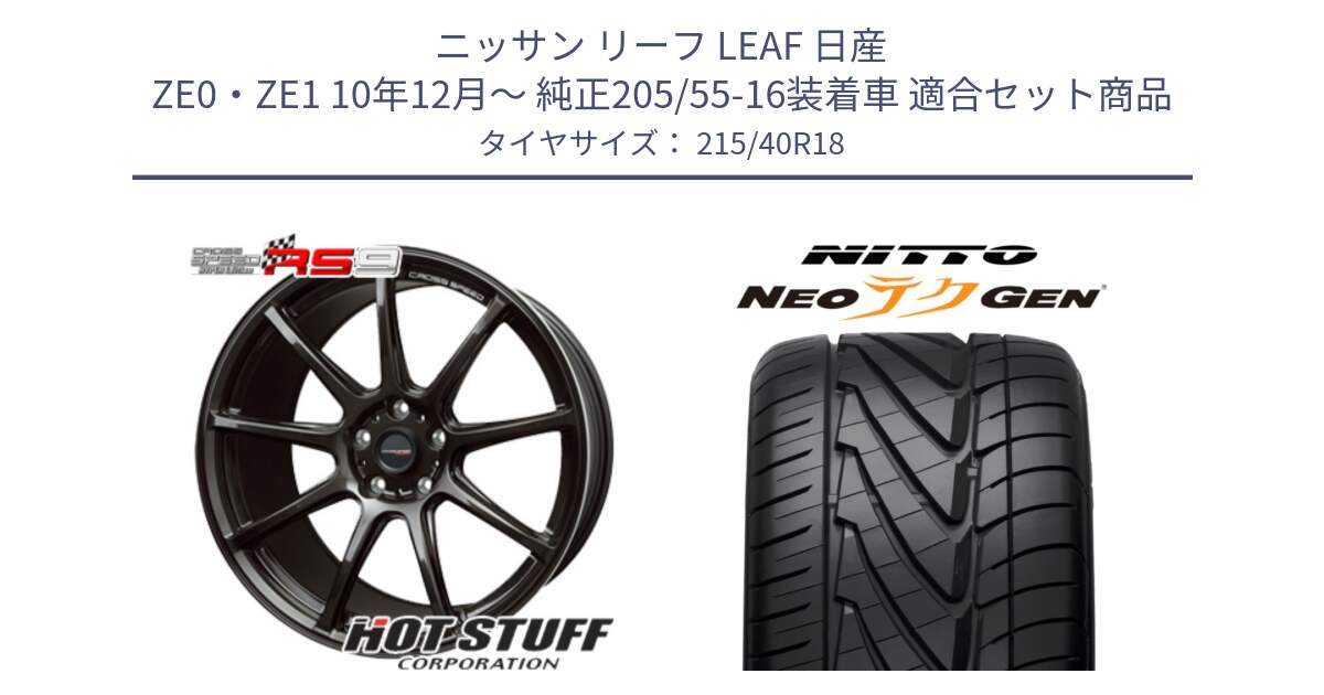 ニッサン リーフ LEAF 日産 ZE0・ZE1 10年12月～ 純正205/55-16装着車 用セット商品です。クロススピード RS9 RS-9 軽量 ホイール 18インチ と ニットー NEOテクGEN サマータイヤ 215/40R18 の組合せ商品です。