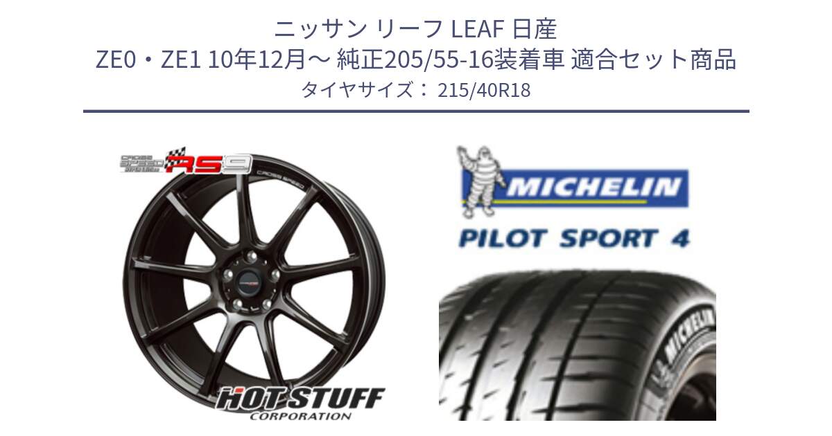 ニッサン リーフ LEAF 日産 ZE0・ZE1 10年12月～ 純正205/55-16装着車 用セット商品です。クロススピード RS9 RS-9 軽量 ホイール 18インチ と PILOT SPORT4 パイロットスポーツ4 85Y 正規 215/40R18 の組合せ商品です。