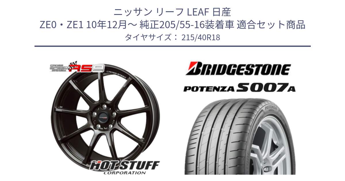 ニッサン リーフ LEAF 日産 ZE0・ZE1 10年12月～ 純正205/55-16装着車 用セット商品です。クロススピード RS9 RS-9 軽量 ホイール 18インチ と POTENZA ポテンザ S007A 【正規品】 サマータイヤ 215/40R18 の組合せ商品です。