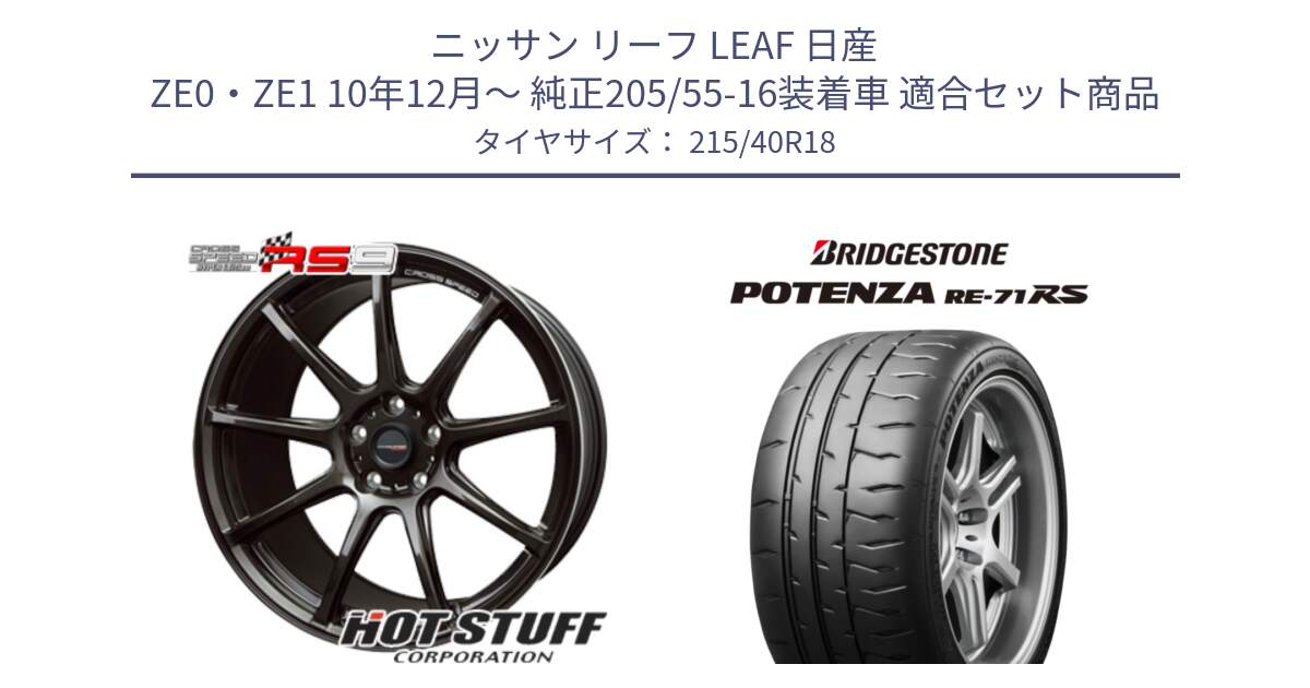 ニッサン リーフ LEAF 日産 ZE0・ZE1 10年12月～ 純正205/55-16装着車 用セット商品です。クロススピード RS9 RS-9 軽量 ホイール 18インチ と ポテンザ RE-71RS POTENZA 【国内正規品】 215/40R18 の組合せ商品です。