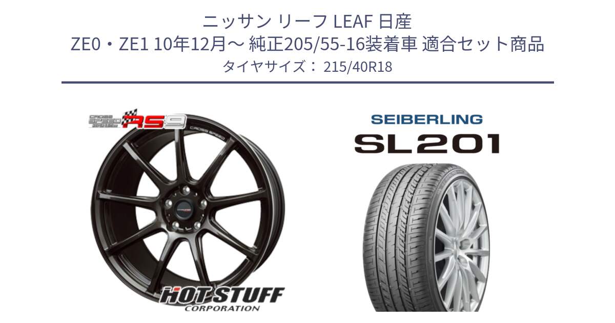 ニッサン リーフ LEAF 日産 ZE0・ZE1 10年12月～ 純正205/55-16装着車 用セット商品です。クロススピード RS9 RS-9 軽量 ホイール 18インチ と SEIBERLING セイバーリング SL201 215/40R18 の組合せ商品です。