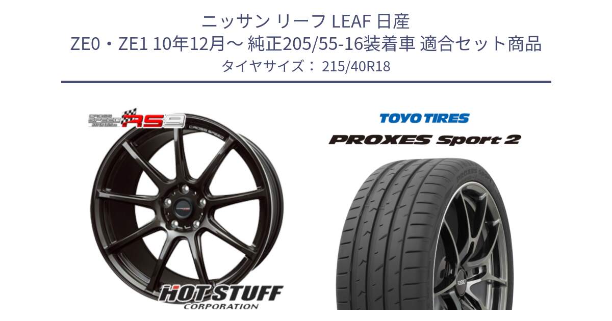 ニッサン リーフ LEAF 日産 ZE0・ZE1 10年12月～ 純正205/55-16装着車 用セット商品です。クロススピード RS9 RS-9 軽量 ホイール 18インチ と トーヨー PROXES Sport2 プロクセススポーツ2 サマータイヤ 215/40R18 の組合せ商品です。