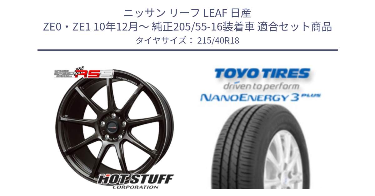 ニッサン リーフ LEAF 日産 ZE0・ZE1 10年12月～ 純正205/55-16装着車 用セット商品です。クロススピード RS9 RS-9 軽量 ホイール 18インチ と トーヨー ナノエナジー3プラス 高インチ特価 サマータイヤ 215/40R18 の組合せ商品です。