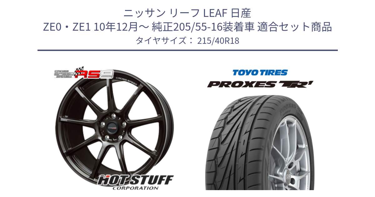 ニッサン リーフ LEAF 日産 ZE0・ZE1 10年12月～ 純正205/55-16装着車 用セット商品です。クロススピード RS9 RS-9 軽量 ホイール 18インチ と トーヨー プロクセス TR1 PROXES サマータイヤ 215/40R18 の組合せ商品です。