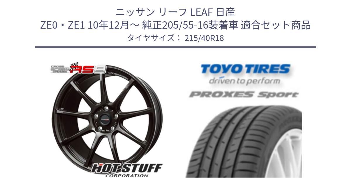 ニッサン リーフ LEAF 日産 ZE0・ZE1 10年12月～ 純正205/55-16装着車 用セット商品です。クロススピード RS9 RS-9 軽量 ホイール 18インチ と トーヨー プロクセス スポーツ PROXES Sport サマータイヤ 215/40R18 の組合せ商品です。