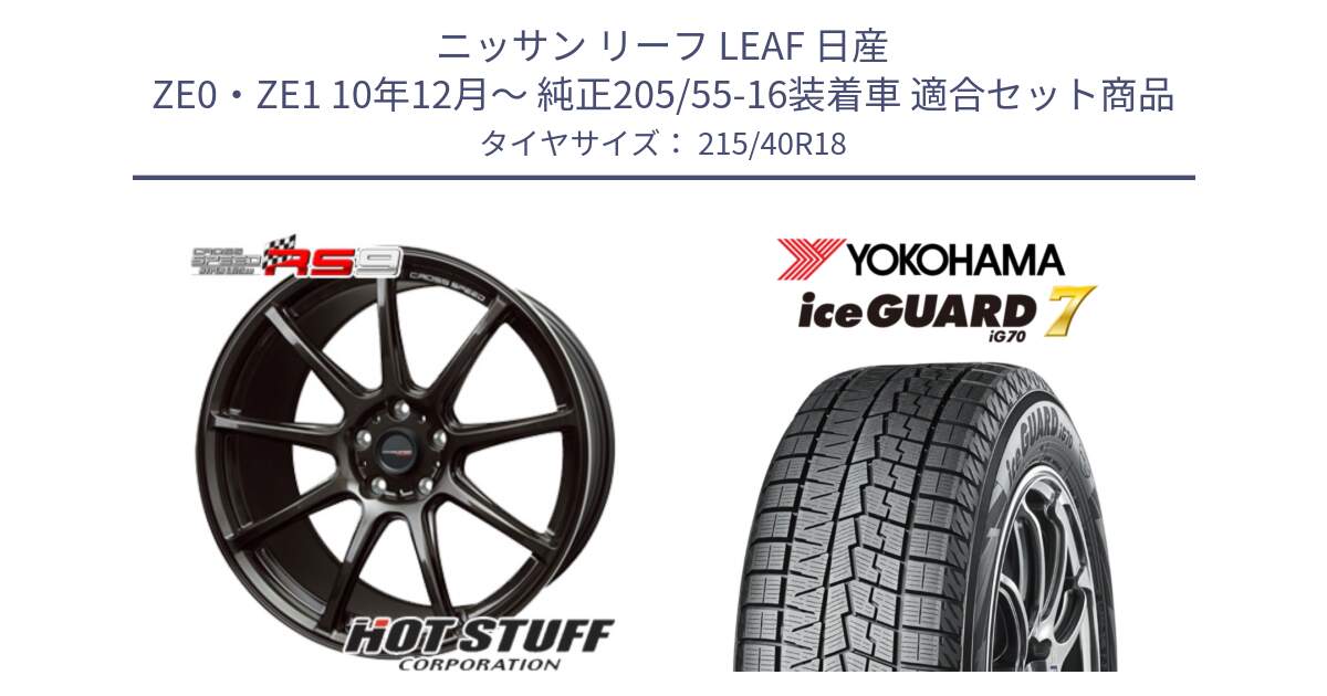 ニッサン リーフ LEAF 日産 ZE0・ZE1 10年12月～ 純正205/55-16装着車 用セット商品です。クロススピード RS9 RS-9 軽量 ホイール 18インチ と R8821 ice GUARD7 IG70  アイスガード スタッドレス 215/40R18 の組合せ商品です。