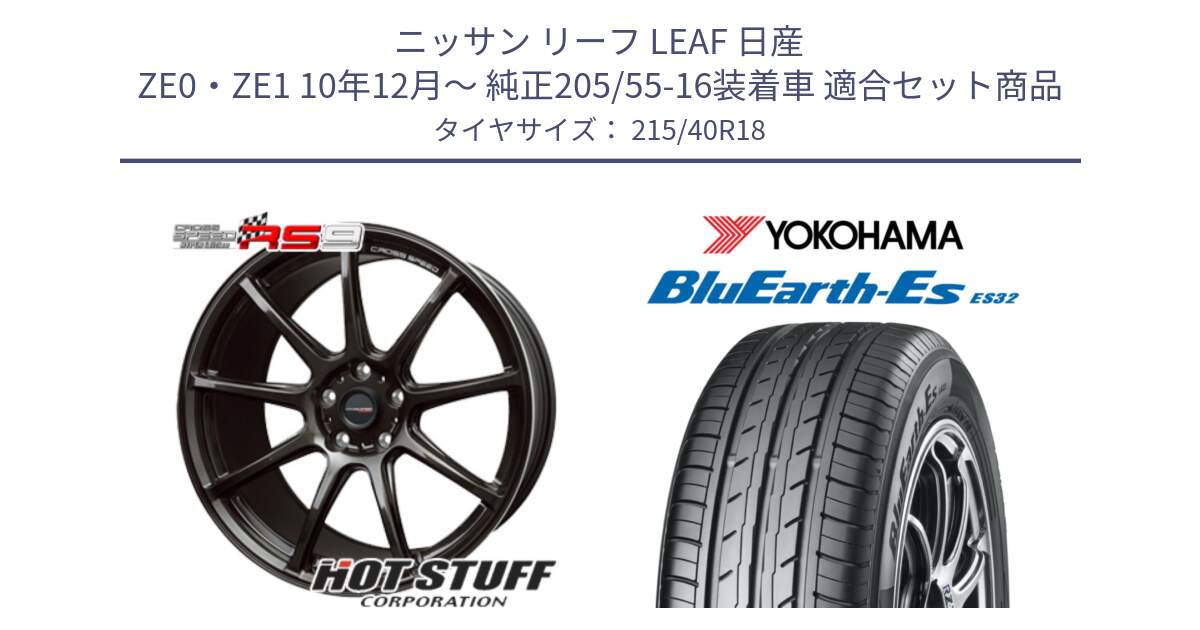 ニッサン リーフ LEAF 日産 ZE0・ZE1 10年12月～ 純正205/55-16装着車 用セット商品です。クロススピード RS9 RS-9 軽量 ホイール 18インチ と R6306 ヨコハマ BluEarth-Es ES32 215/40R18 の組合せ商品です。