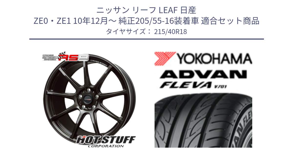 ニッサン リーフ LEAF 日産 ZE0・ZE1 10年12月～ 純正205/55-16装着車 用セット商品です。クロススピード RS9 RS-9 軽量 ホイール 18インチ と R0395 ヨコハマ ADVAN FLEVA V701 215/40R18 の組合せ商品です。