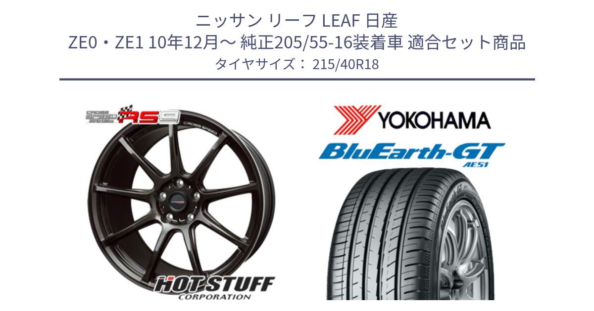 ニッサン リーフ LEAF 日産 ZE0・ZE1 10年12月～ 純正205/55-16装着車 用セット商品です。クロススピード RS9 RS-9 軽量 ホイール 18インチ と R4623 ヨコハマ BluEarth-GT AE51 215/40R18 の組合せ商品です。